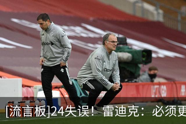 [流言板]24失误！雷迪克：必须更好地保护球，东里今晚都有几次失误